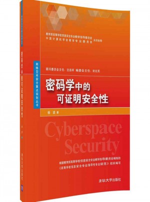 密码学中的可证明安全性