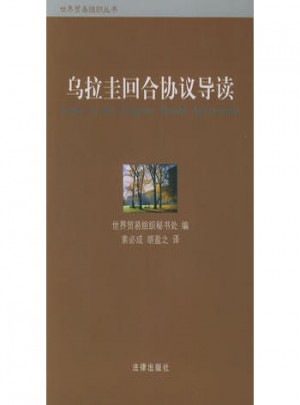 乌拉圭回合协议导读
