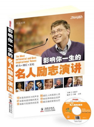 影响你一生的名人励志演讲(英汉对照)(听力+词汇+文化)