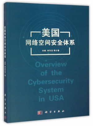 美国网络空间安全体系图书