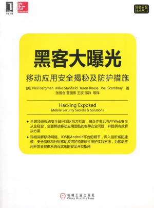 黑客大曝光：移动应用安全揭秘及防护措施