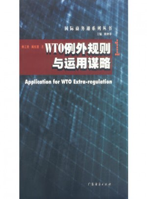 WTO例外规则与运用谋略