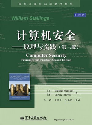 计算机安全：原理与实践（第二版）
