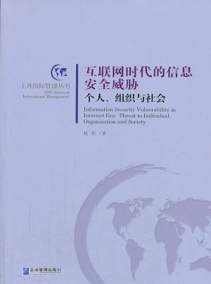 互联网时代的信息安全威胁：个人、组织与社会