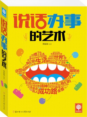 说话办事的艺术