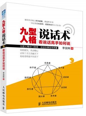 九型人格说话术：看说话高手如何说