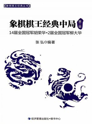 象棋棋王经典中局（第二辑）