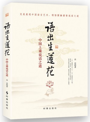 语出生莲花：中国上乘说话智慧图书