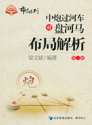 中炮过河车对盘河马布局解析