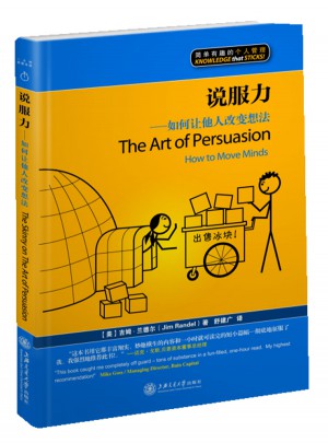 说服力：如何让他人改变想法