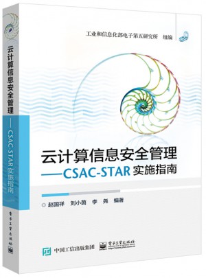 云计算信息安全管理：CSAC-STAR实施指南图书