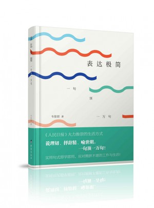 表达极简：一句顶一万句