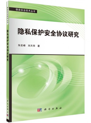 隐私保护安全协议研究