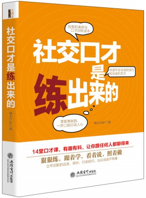 社交口才是练出来的