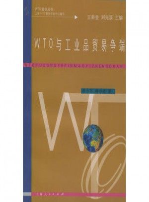 WTO与工业品贸易争端