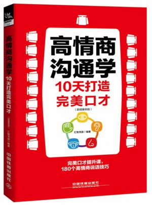 高情商沟通学：10天打造口才