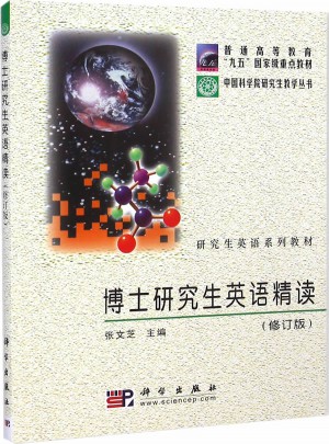 博士研究生英语精读