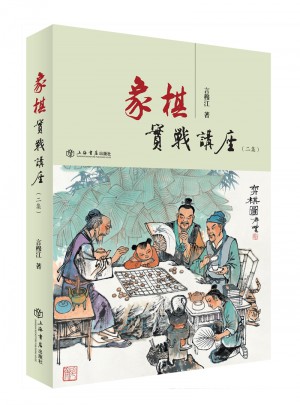 象棋实战讲座（二集）