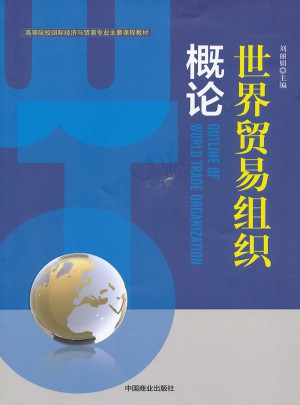 世界贸易组织概论