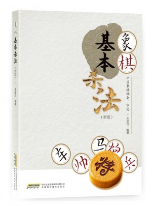 象棋基本杀法（新版）
