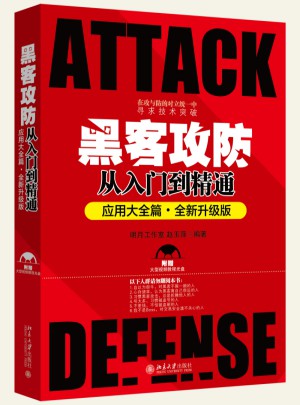 黑客攻防从入门到精通（应用大全篇）