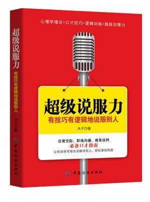 超级说服力：有技巧有逻辑地说服别人