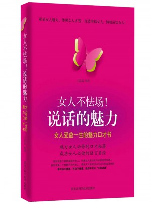 女人不怯场说话的魅力