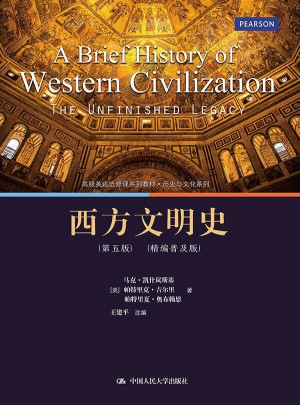 西方文明史（第五版）