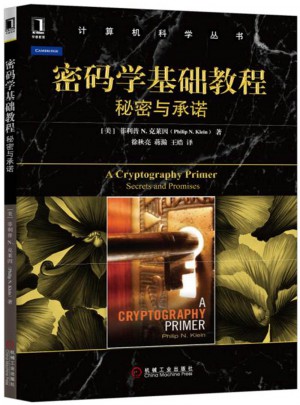 密码学基础教程:秘密与保障