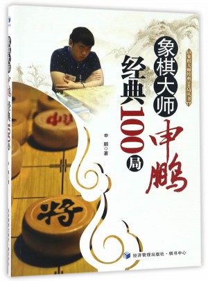 象棋大师申鹏经典100局