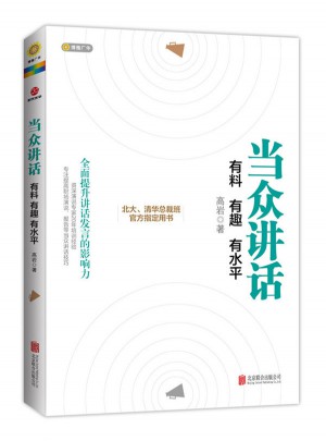 当众讲话：有料 有趣 有水平