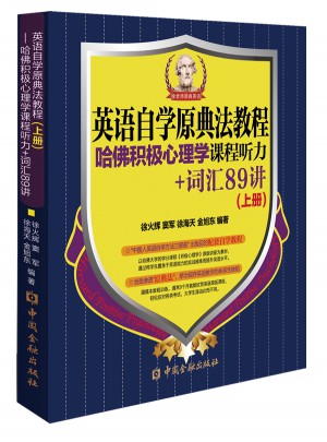 英语自学原典法教程：哈佛积极心理学课程听力+词汇89讲（上册）