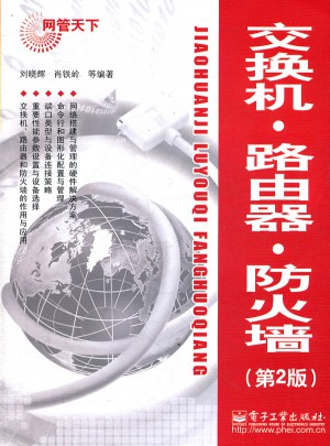 交换机·路由器·防火墙（第2版）