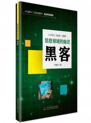 信息时代的幽灵：黑客