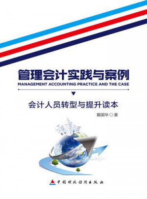 管理会计实践与案例：会计人员转型与提升读本