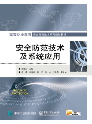 安全防范技术及系统应用