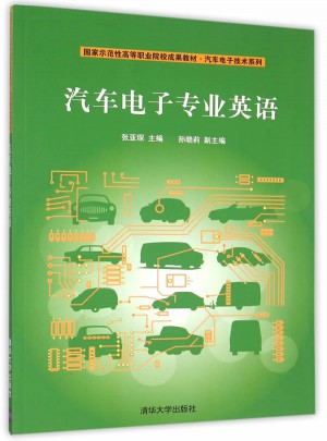 汽车电子专业英语图书