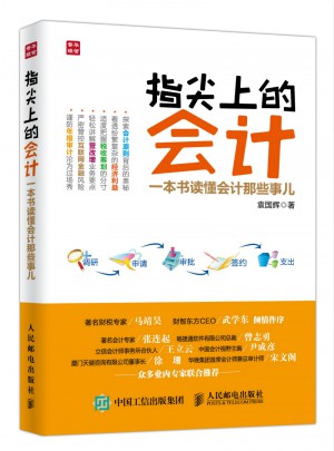 指尖上的会计：一本书读懂会计那些事儿
