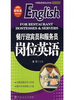 餐厅迎宾员和服务员岗位英语