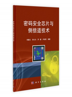 密码安全芯片与侧信道技术