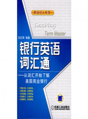 银行英语词汇通