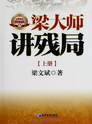 梁大师讲残局（上、下册）