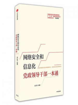 网络安全和信息化党政领导干部一本通