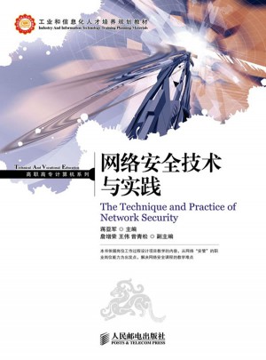 网络安全技术与实践