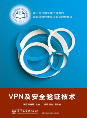 VPN及安全验证技术图书