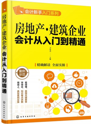 房地产·建筑企业会计从入门到精通