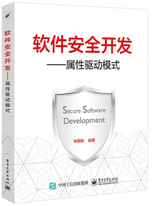 软件安全开发：属性驱动模式