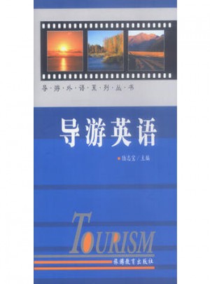 导游英语