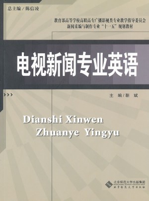 新闻采编与制作专业教材：电视新闻专业英语