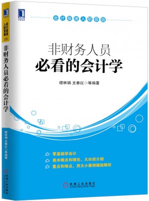 非财务人员必看的会计学